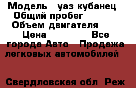  › Модель ­ уаз кубанец › Общий пробег ­ 6 000 › Объем двигателя ­ 2 › Цена ­ 220 000 - Все города Авто » Продажа легковых автомобилей   . Свердловская обл.,Реж г.